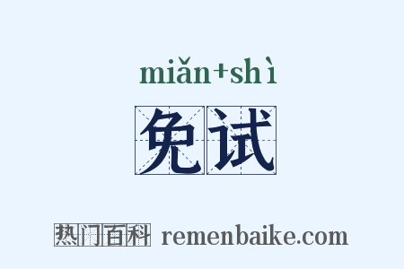 免试是什么意思的图片